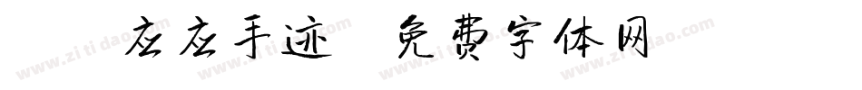 X-应应手迹字体转换