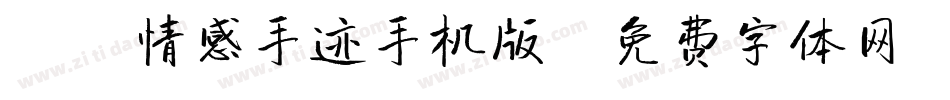 X-情感手迹手机版字体转换