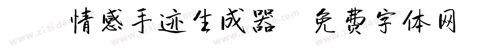 X-情感手迹生成器字体转换