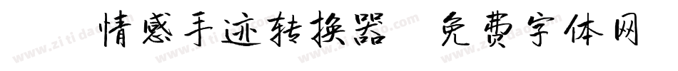 X-情感手迹转换器字体转换
