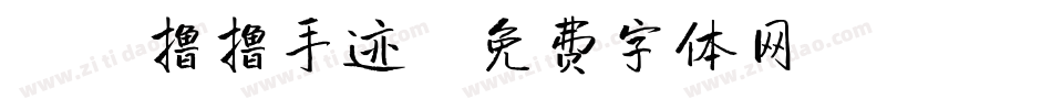 X-撸撸手迹字体转换