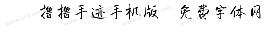 X-撸撸手迹手机版字体转换