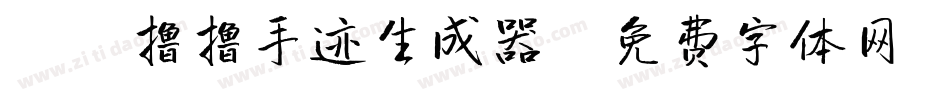 X-撸撸手迹生成器字体转换