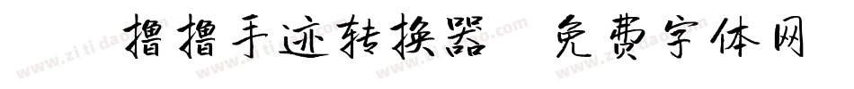 X-撸撸手迹转换器字体转换