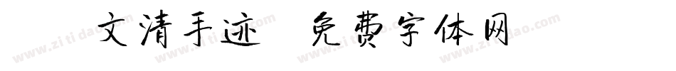 X-文清手迹字体转换