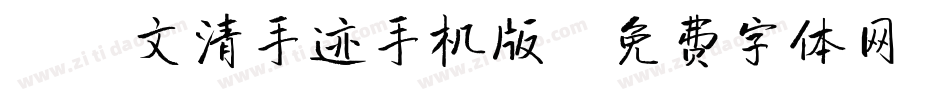 X-文清手迹手机版字体转换