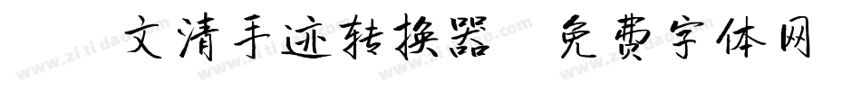 X-文清手迹转换器字体转换