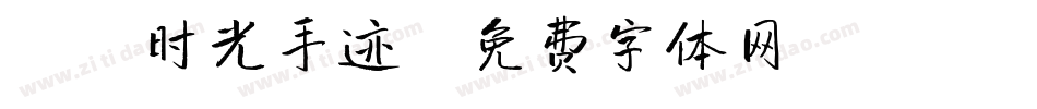 X-时光手迹字体转换