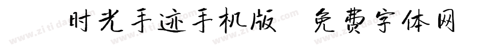 X-时光手迹手机版字体转换