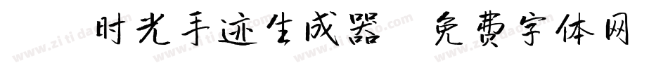 X-时光手迹生成器字体转换