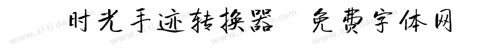 X-时光手迹转换器字体转换