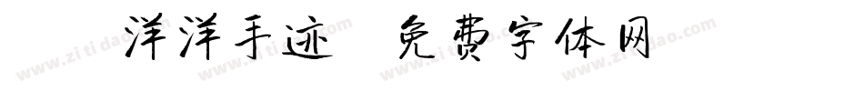 X-洋洋手迹字体转换