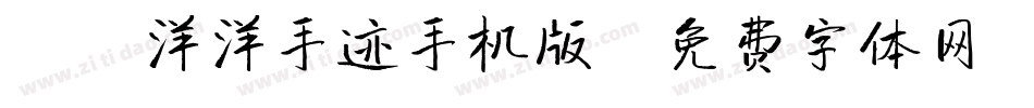 X-洋洋手迹手机版字体转换