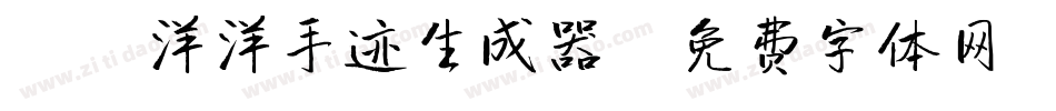 X-洋洋手迹生成器字体转换