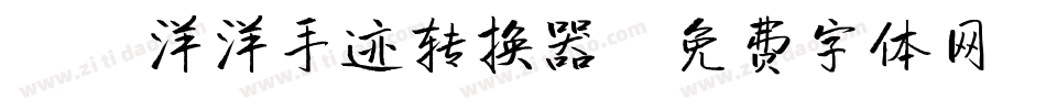 X-洋洋手迹转换器字体转换