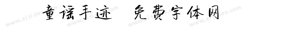 X-童谣手迹字体转换