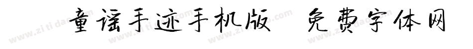 X-童谣手迹手机版字体转换