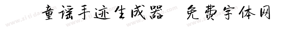 X-童谣手迹生成器字体转换