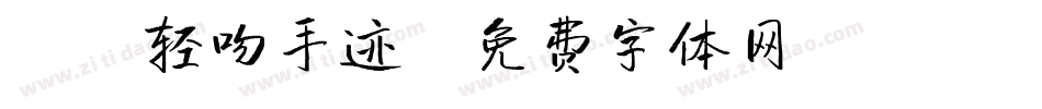 X-轻吻手迹字体转换