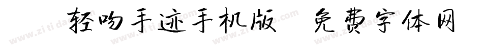X-轻吻手迹手机版字体转换