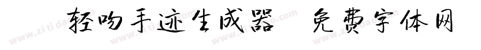 X-轻吻手迹生成器字体转换