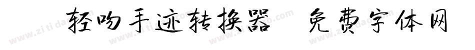 X-轻吻手迹转换器字体转换