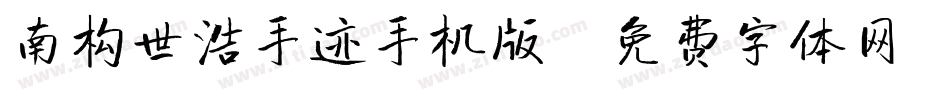 南构世浩手迹手机版字体转换