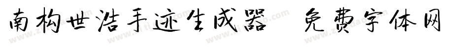 南构世浩手迹生成器字体转换