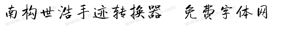南构世浩手迹转换器字体转换