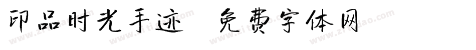印品时光手迹字体转换
