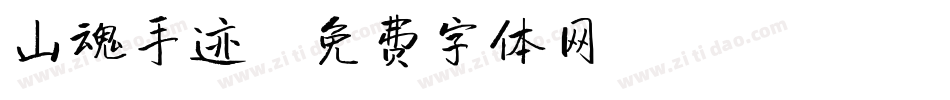 山魂手迹字体转换