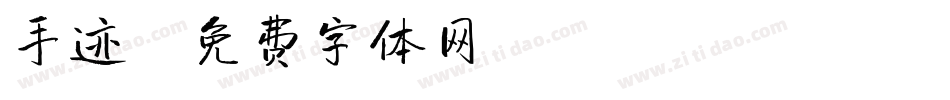手迹字体转换