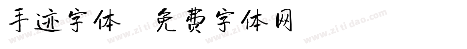 手迹字体字体转换