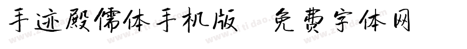手迹殿儒体手机版字体转换