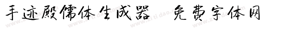 手迹殿儒体生成器字体转换