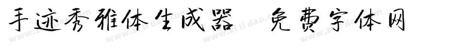 手迹秀雅体生成器字体转换