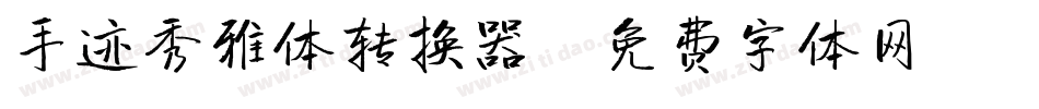手迹秀雅体转换器字体转换
