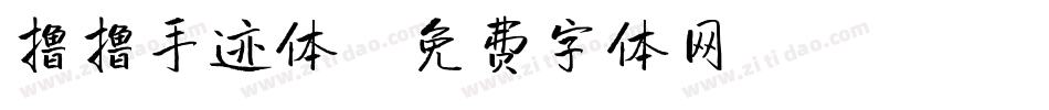 撸撸手迹体字体转换