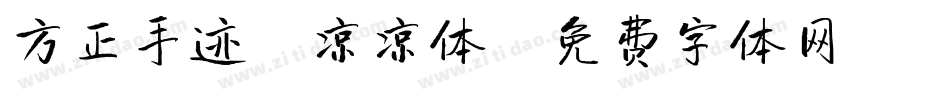方正手迹-凉凉体字体转换