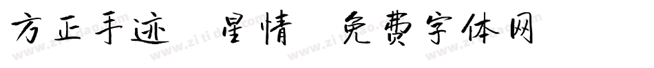 方正手迹-星情字体转换