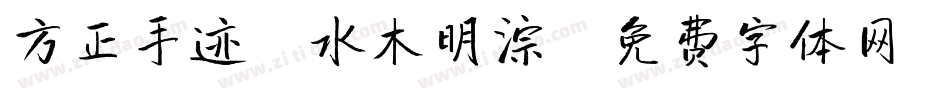 方正手迹-水木明淙字体转换