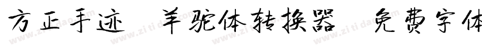方正手迹-羊驼体转换器字体转换