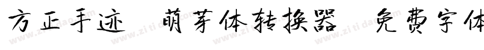 方正手迹-萌芽体转换器字体转换