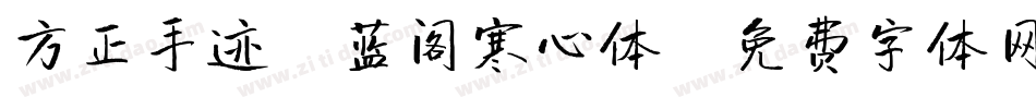 方正手迹-蓝阁寒心体字体转换