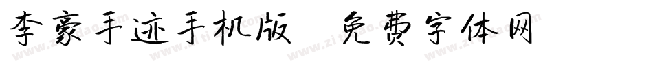 李豪手迹手机版字体转换