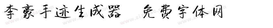 李豪手迹生成器字体转换