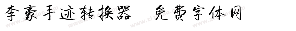 李豪手迹转换器字体转换