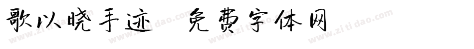 歌以晓手迹字体转换