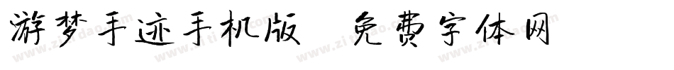 游梦手迹手机版字体转换