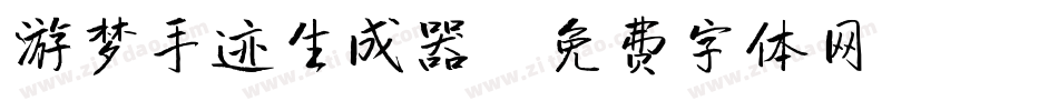 游梦手迹生成器字体转换